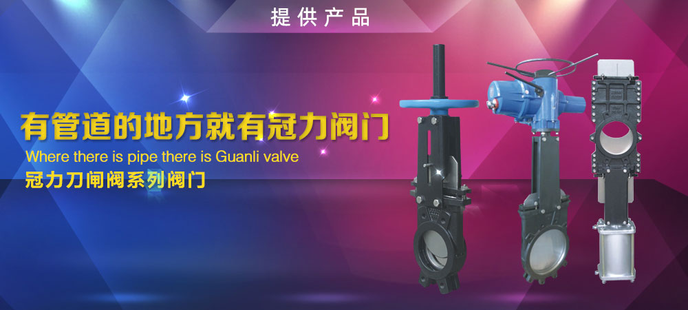電動(dòng)刀型閘閥,氣動(dòng)刀型閘閥,手動(dòng)刀閘閥,電液動(dòng)刀閘閥,美標(biāo)刀閘閥,梅花型刀閘閥,硬密封刀閘閥