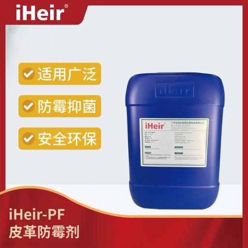 iHeir-PF皮革防霉劑
